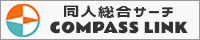 COMPASS LINK(コンパスリンク)さま