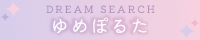 ゆめぽるたさま