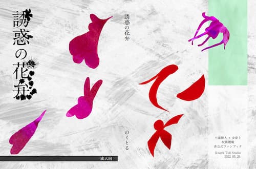 誘惑の花弁 表紙