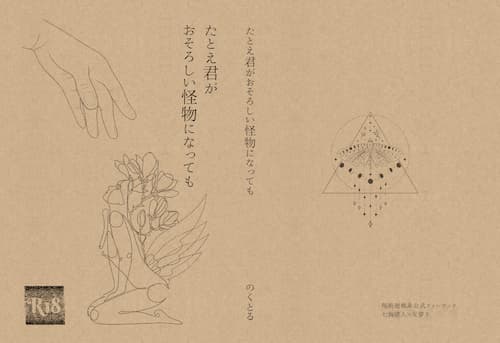 たとえ君がおそろしい怪物になっても 表紙