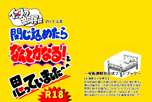 例の部屋に閉じ込めたらなんとかなる！と思っていました＾＾ 表紙