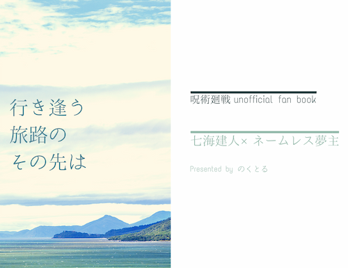行き逢う旅路のその先は 表紙
